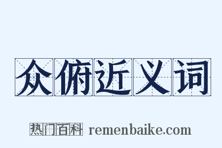 众俯近义词是什么意思的图片